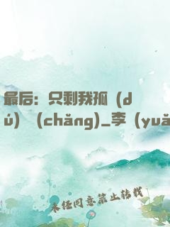 最后：只剩我孤獨(dú)離場(chǎng)